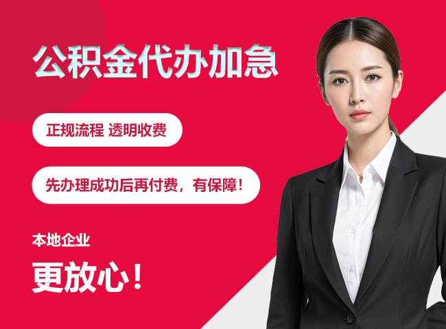 房山公积金提取代办加急