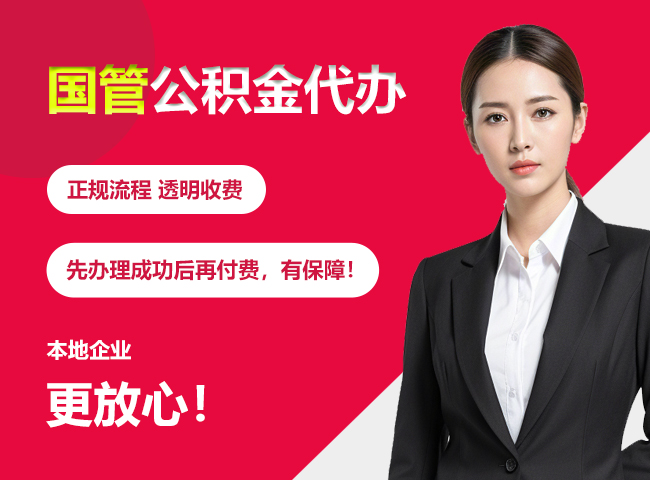 房山国管公积金提取流程