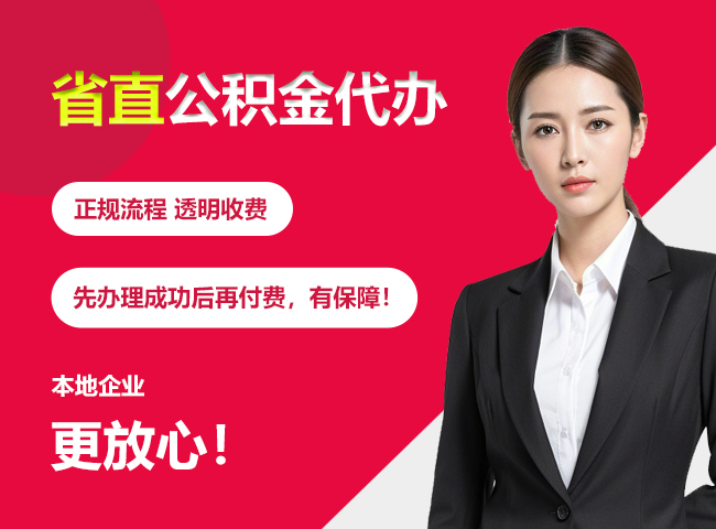 房山省直公积金提取条件